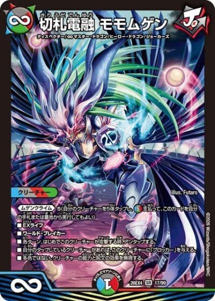 切札電融 モモムゲン（DM26-EX4 17/99 SR） 10