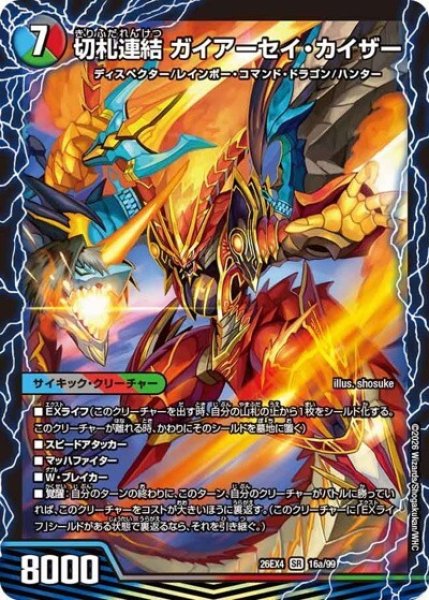 切札連結 ガイアーセイ・カイザー/切札電融 リュウセール・カイザー（DM26-EX4 16a/99 SR） 10