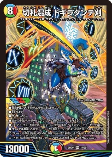 切札混成 ドギラダンテ刈（DM26-EX4 14/99 SR） 10