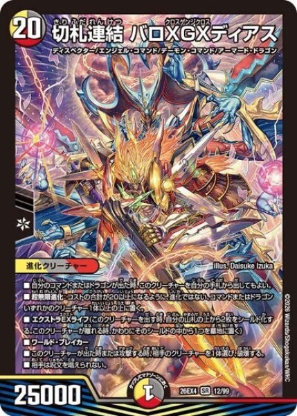 切札連結 バロXGXディアス（DM26-EX4 12/99 SR） 10