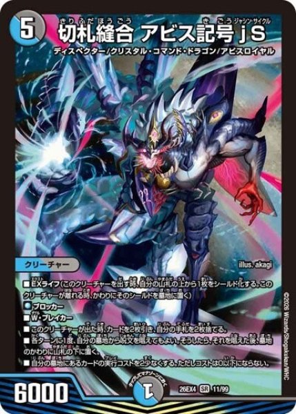切札縫合 アビス記号jS（DM26-EX4 11/99 SR） 10