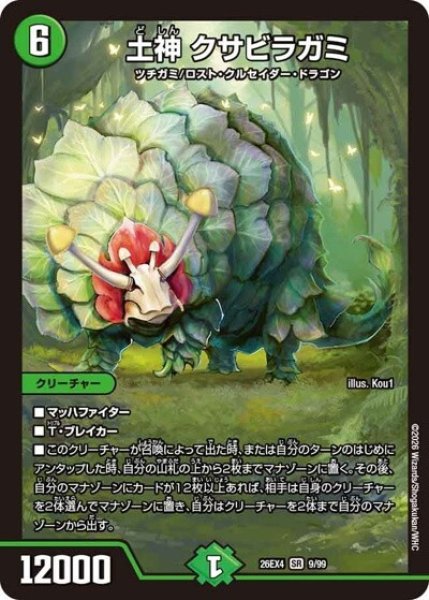 土神 クサビラガミ（DM26-EX4 9/99 SR） 10