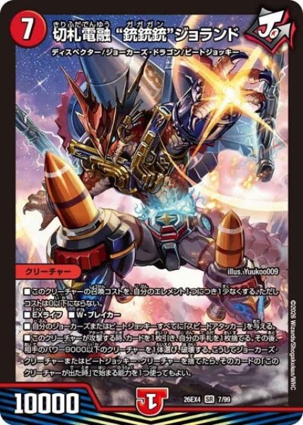 切札電融 “銃銃銃”ジョランド（DM26-EX4 7/99 SR） 10