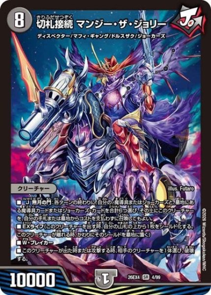 切札接続 マンジー・ザ・ジョリー（DM26-EX4 4/99 SR） 10