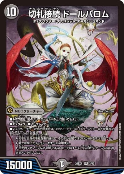 切札接続 ドールバロム（DM26-EX4 3/99 SR） 10