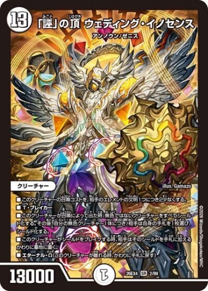 「誣」の頂 ウェディング・イノセンス（DM26-EX4 2/99 SR） 10