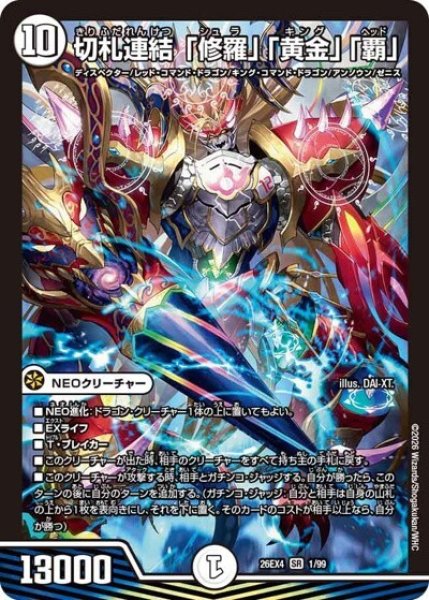 切札連結 「修羅」「黄金」「覇」（DM26-EX4 1/99 SR） 10
