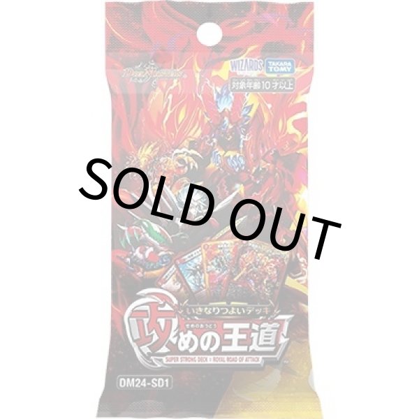 いきなりつよいデッキ 攻めの王道（DM24-SD1） 新品