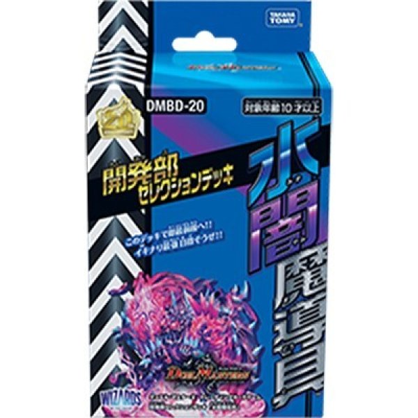 開発部セレクションデッキ 水闇魔導具（DMBD-20） 新品