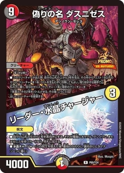 偽りの名 ダスニゼス/リーダー・水晶チャージャー（Y24 P69/Y24 R） 状態A