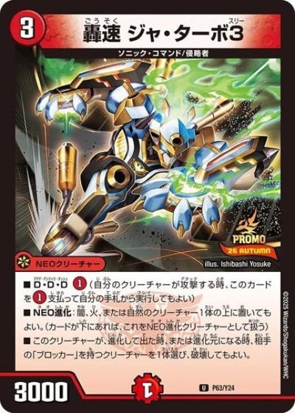 轟速 ジャ・ターボ3（Y24 P63/Y24 U） 状態A