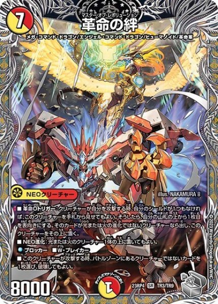 革命の絆（DM23-RP4 TR3/TR9 SR） 状態A