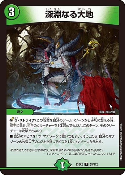 深淵なる大地（DM23-EX2 55/112 R） 状態A