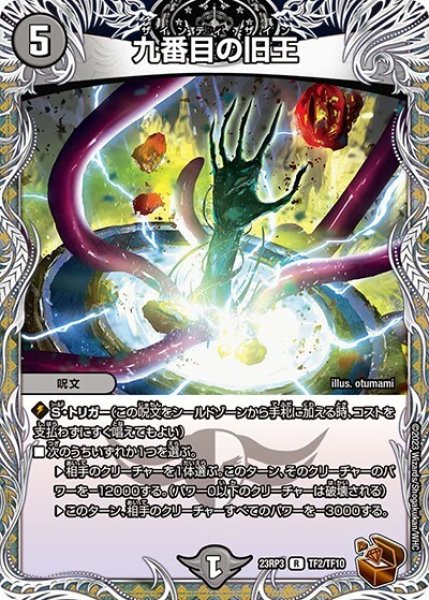 九番目の旧王（DM23-RP3 TF2/TF10 R） 状態A