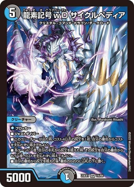 龍素記号ｗD サイクルペディア（DM23-EX1 14/84 SR） 状態A