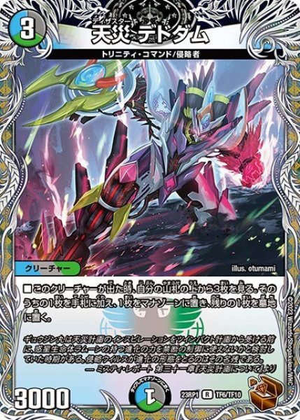 天災 デドダム（DM23-RP1 TF6/TF10 R） 状態A