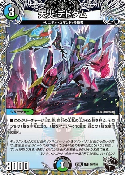 天災 デドダム（DM23-RP1 T6/T10 R） 状態A
