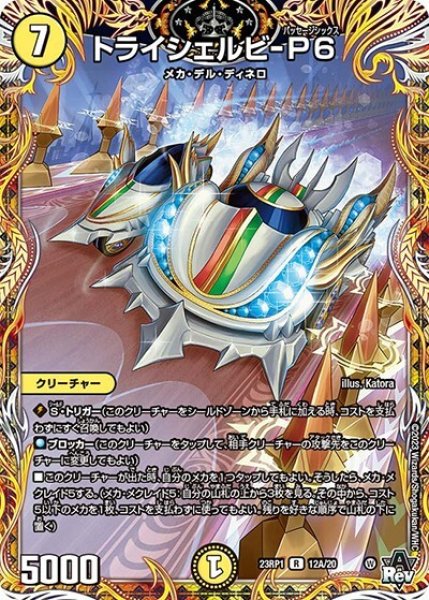 トライシェルビ-P6（DM23-RP1 12A/20 R） 状態A