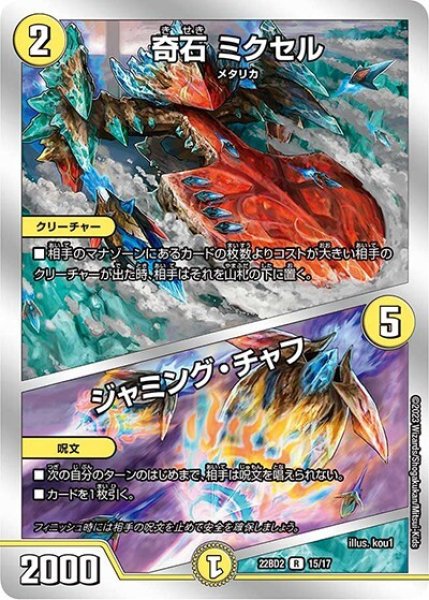 奇石 ミクセル/ジャミング・チャフ（DM22-BD2 15/17 R） 状態A