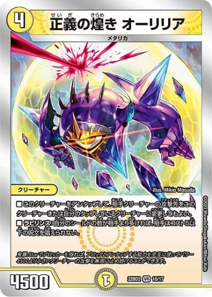 正義の煌き オーリリア（DM22-BD2 10/17 VR） 状態A