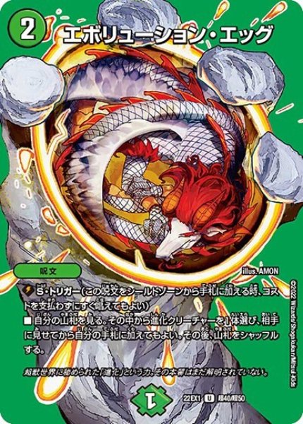 エボリューション・エッグ（DM22-EX1 超40/超50 U） 状態A