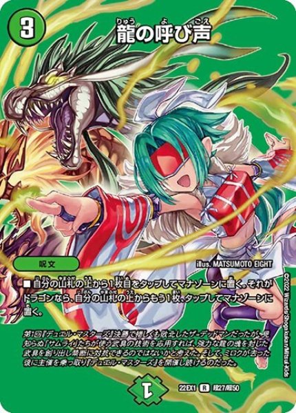 龍の呼び声（DM22-EX1 超27/超50 R） 状態A