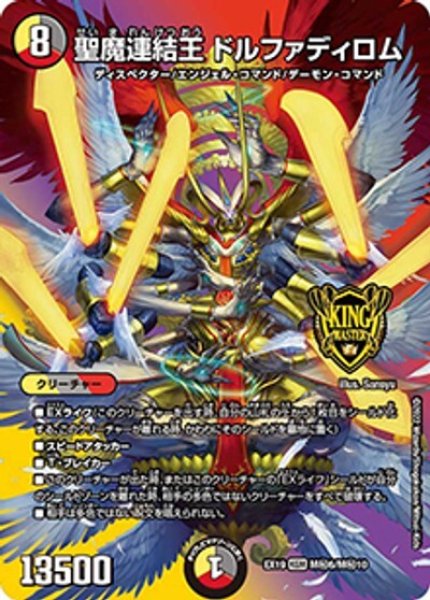 聖魔連結王 ドルファディロム（DMEX-19 M秘6/M秘10 KGM） 状態A