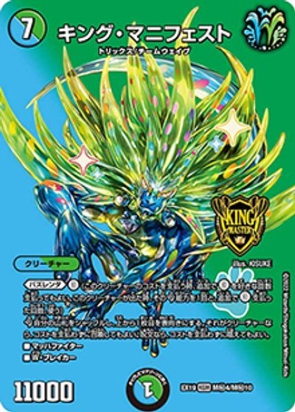 キング・マニフェスト（DMEX-19 M秘4/M秘10 KGM） 状態A