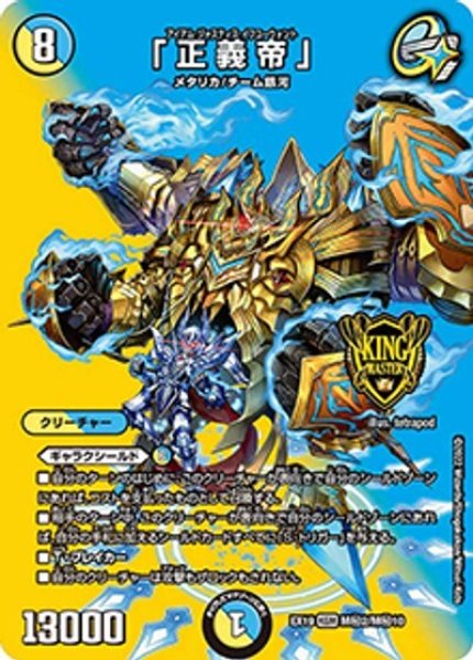 「正義帝」（DMEX-19 M秘2/M秘10 KGM） 状態A