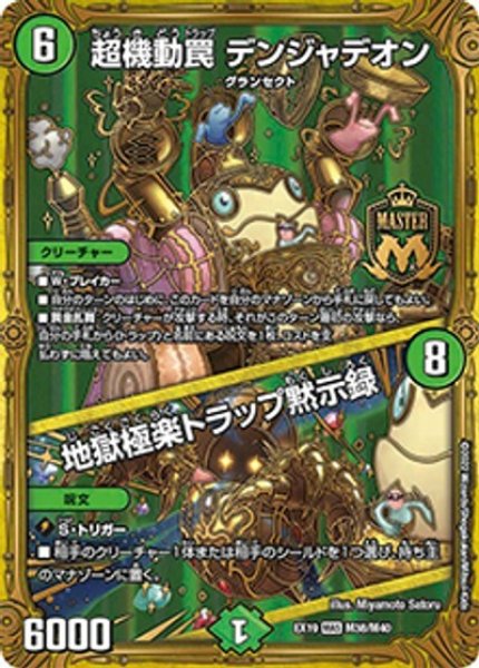 超機動罠 デンジャデオン/地獄極楽トラップ黙示録（DMEX-19 M38/M40 MAS） 状態A