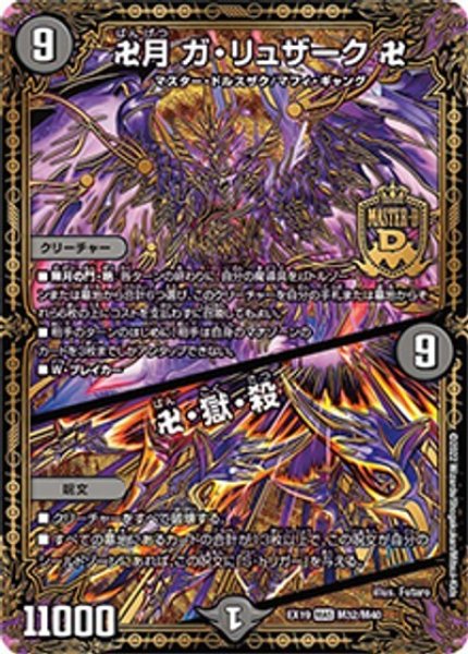 卍月 ガ・リュザーク 卍/卍・獄・殺（DMEX-19 M32/M40 MAS） 状態A