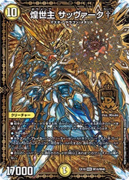 煌世主 サッヴァーク†（DMEX-19 M18/M40 MDG） 状態A