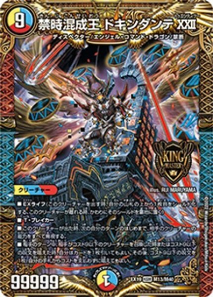 禁時混成王 ドキンダンテX?（DMEX-19 M13/M40 KGM） 状態A