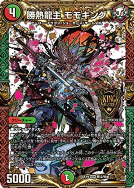 勝熱龍主 モモキング（DMEX-19 M12/M40 KGM） 状態A