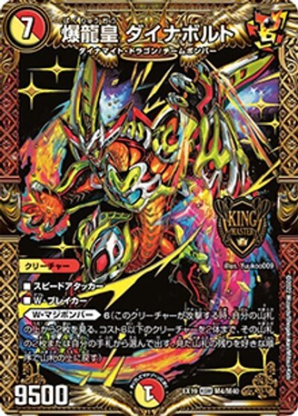 爆龍皇 ダイナボルト（DMEX-19 M4/M40 KGM） 状態A