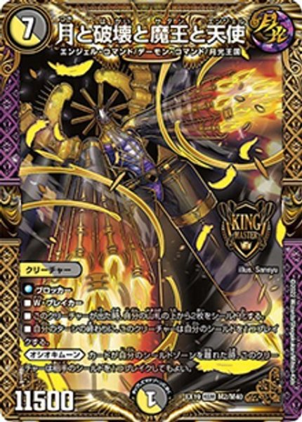 月と破壊と魔王と天使（DMEX-19 M2/M40 KGM） 状態A