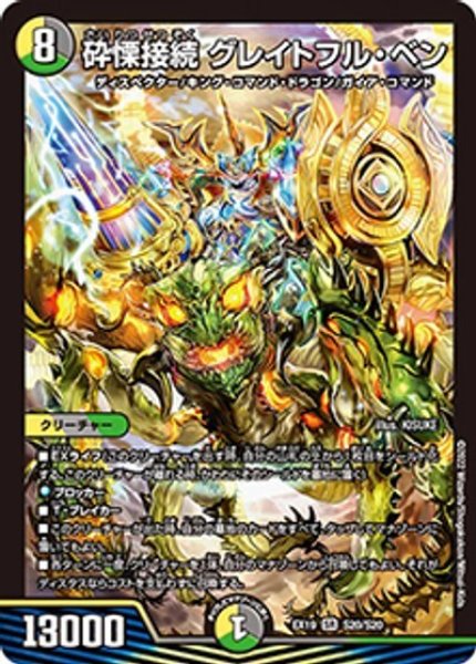 砕慄接続 グレイトフル・ベン（DMEX-19 S20/S20 SR） 状態A