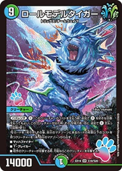 ロールモデルタイガー（DMEX-19 S18/S20 SR） 状態A