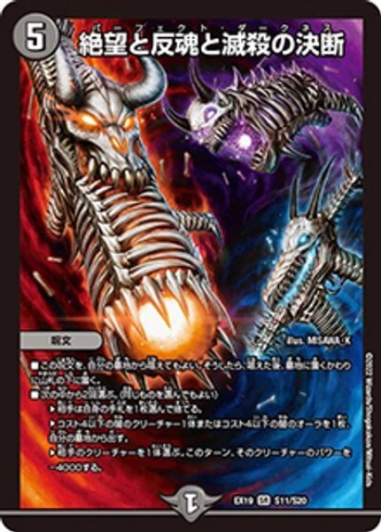 絶望と反魂と滅殺の決断（DMEX-19 S11/S20 SR） 状態A