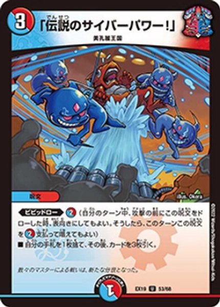 「伝説のサイバーパワー!」（DMEX-19 53/68 U） 状態A