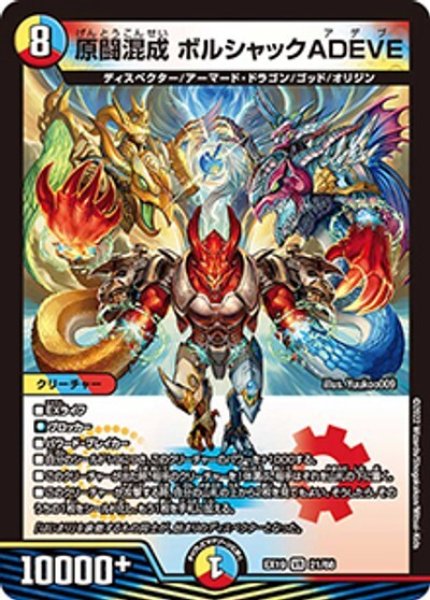 原闘混成 ボルシャックADEVE（DMEX-19 21/68 VR） 状態A