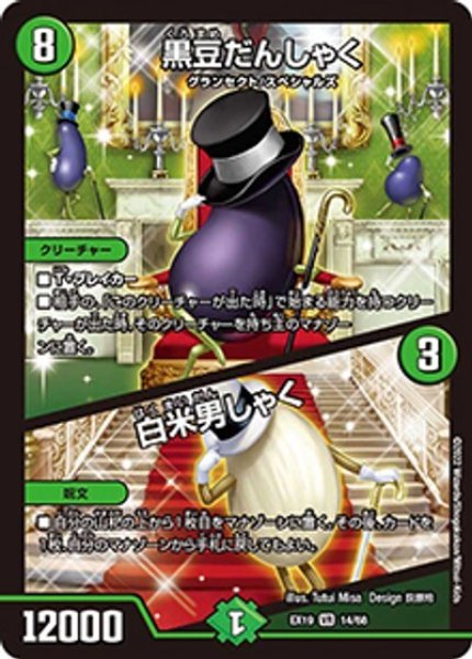 黒豆だんしゃく/白米男しゃく（DMEX-19 14/68 VR） 状態A