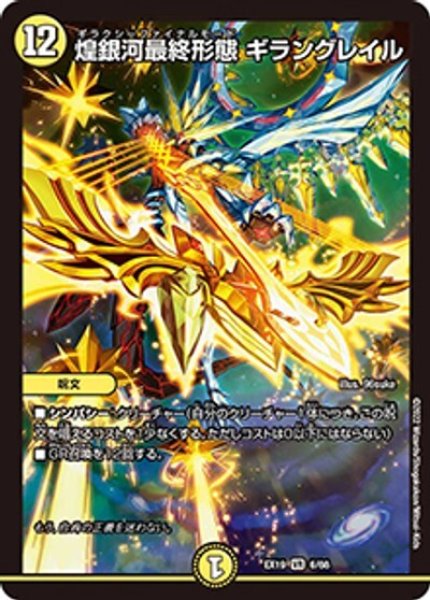煌銀河最終形態 ギラングレイル（DMEX-19 6/68 VR） 状態A