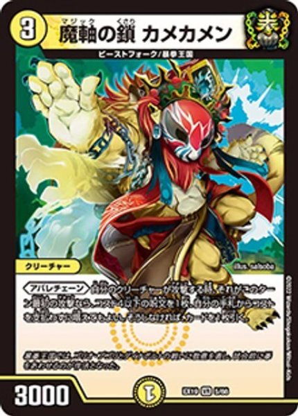魔軸の鎖 カメカメン（DMEX-19 5/68 VR） 状態A