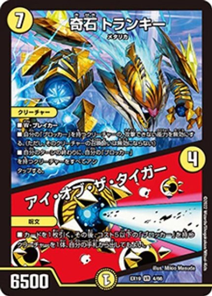 奇石 トランキー/アイ・オブ・ザ・タイガー（DMEX-19 4/68 VR） 状態A