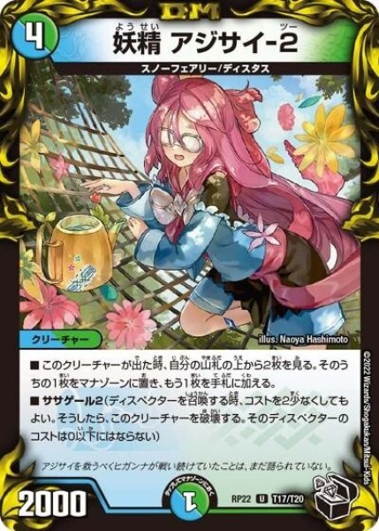 妖精 アジサイ-2（DMRP-22 T17/T20 U） 状態A