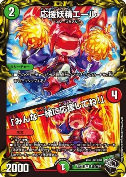 応援妖精エール/「みんな一緒に応援してね!」（DMRP-22 T15/T20 U） 状態A