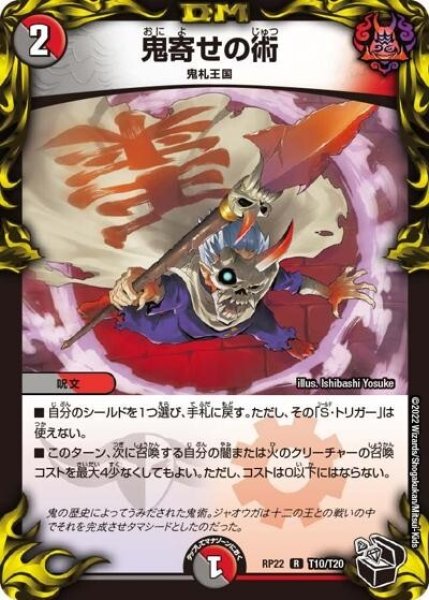 鬼寄せの術（DMRP-22 T10/T20 R） 状態A