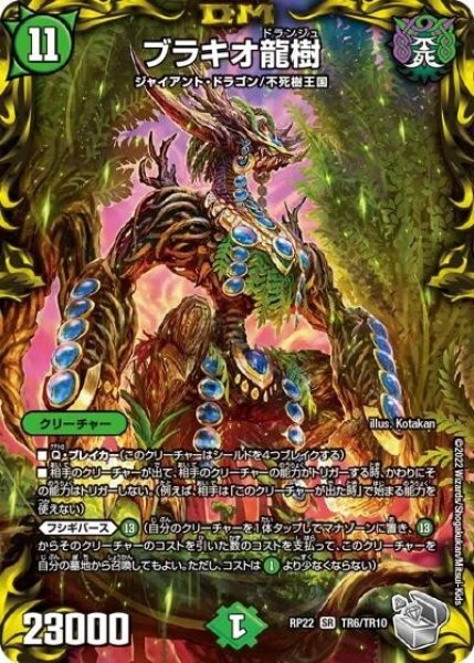 ブラキオ龍樹（DMRP-22 TR6/TR10 SR） 状態A