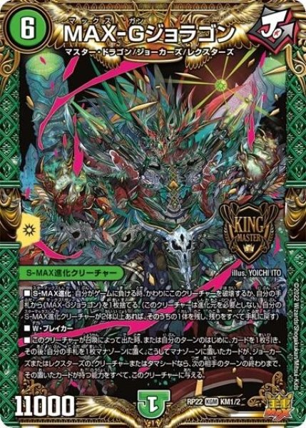 MAX-Gジョラゴン（DMRP-22 KM1/2 KGM） 状態A